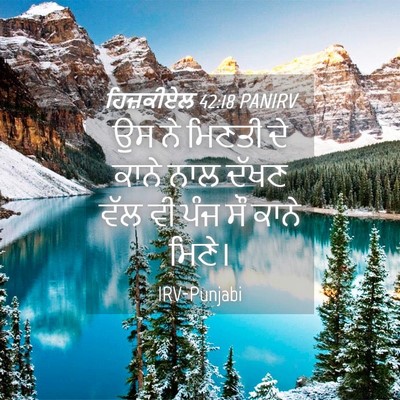 Picture 04 - ਹਿਜ਼ਕੀਏਲ 42:18 PANIRV - ਉਸ ਨੇ ਮਿਣਤੀ ਦੇ ਕਾਨੇ - Bible Verse Picture