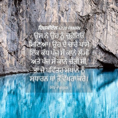 Picture 04 - ਹਿਜ਼ਕੀਏਲ 42:20 PANIRV - ਉਸ ਨੇ ਉਹ ਨੂੰ - Bible Verse Picture
