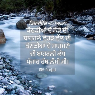 Picture 04 - ਹਿਜ਼ਕੀਏਲ 42:7 PANIRV - ਕੋਠੜੀਆਂ ਦੇ ਨੇੜੇ ਦੀ, - Bible Verse Picture