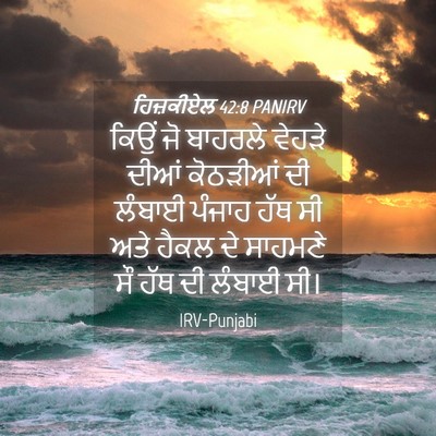 Picture 04 - ਹਿਜ਼ਕੀਏਲ 42:8 PANIRV - ਕਿਉਂ ਜੋ ਬਾਹਰਲੇ - Bible Verse Picture