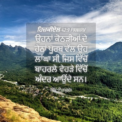 Picture 04 - ਹਿਜ਼ਕੀਏਲ 42:9 PANIRV - ਉਹਨਾਂ ਕੋਠੜੀਆਂ ਦੇ - Bible Verse Picture