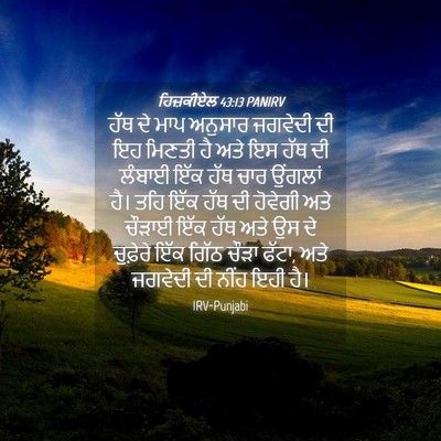 Picture 04 - ਹਿਜ਼ਕੀਏਲ 43:13 PANIRV - ਹੱਥ ਦੇ ਮਾਪ ਅਨੁਸਾਰ - Bible Verse Picture