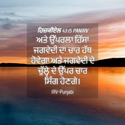 Picture 04 - ਹਿਜ਼ਕੀਏਲ 43:15 PANIRV - ਅਤੇ ਉੱਪਰਲਾ ਹਿੱਸਾ - Bible Verse Picture