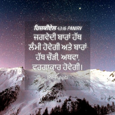 Picture 04 - ਹਿਜ਼ਕੀਏਲ 43:16 PANIRV - ਜਗਵੇਦੀ ਬਾਰਾਂ ਹੱਥ - Bible Verse Picture