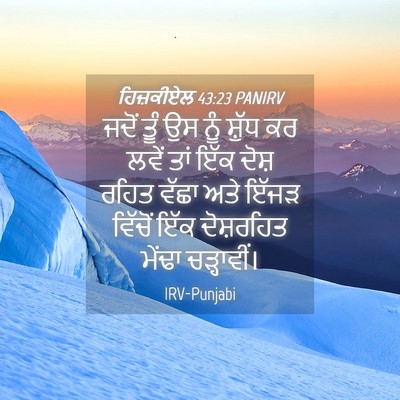 Picture 04 - ਹਿਜ਼ਕੀਏਲ 43:23 PANIRV - ਜਦੋਂ ਤੂੰ ਉਸ ਨੂੰ - Bible Verse Picture