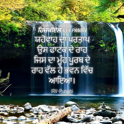 Picture 04 - ਹਿਜ਼ਕੀਏਲ 43:4 PANIRV - ਯਹੋਵਾਹ ਦਾ ਪਰਤਾਪ ਉਸ - Bible Verse Picture