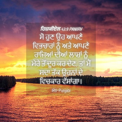 Picture 04 - ਹਿਜ਼ਕੀਏਲ 43:9 PANIRV - ਸੋ ਹੁਣ ਉਹ ਆਪਣੇ - Bible Verse Picture
