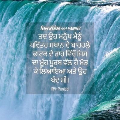 Picture 04 - ਹਿਜ਼ਕੀਏਲ 44:1 PANIRV - ਤਦ ਉਹ ਮਨੁੱਖ ਮੈਨੂੰ - Bible Verse Picture