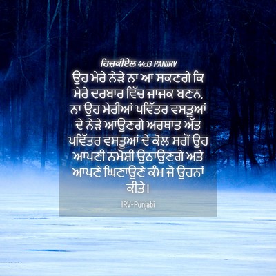 Picture 04 - ਹਿਜ਼ਕੀਏਲ 44:13 PANIRV - ਉਹ ਮੇਰੇ ਨੇੜੇ ਨਾ ਆ - Bible Verse Picture