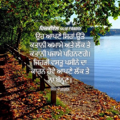 Picture 04 - ਹਿਜ਼ਕੀਏਲ 44:18 PANIRV - ਉਹ ਆਪਣੇ ਸਿਰਾਂ ਉੱਤੇ - Bible Verse Picture