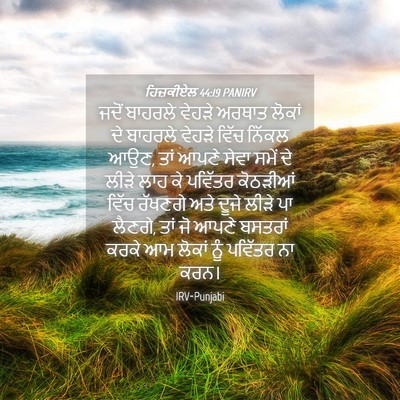 Picture 04 - ਹਿਜ਼ਕੀਏਲ 44:19 PANIRV - ਜਦੋਂ ਬਾਹਰਲੇ ਵੇਹੜੇ - Bible Verse Picture