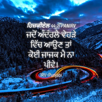 Picture 04 - ਹਿਜ਼ਕੀਏਲ 44:21 PANIRV - ਜਦੋਂ ਅੰਦਰਲੇ ਵੇਹੜੇ - Bible Verse Picture
