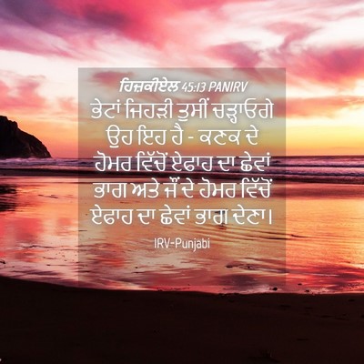 Picture 04 - ਹਿਜ਼ਕੀਏਲ 45:13 PANIRV - ਭੇਟਾਂ ਜਿਹੜੀ ਤੁਸੀਂ - Bible Verse Picture