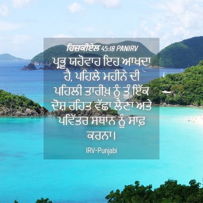 Picture 04 - ਹਿਜ਼ਕੀਏਲ 45:18 PANIRV - ਪ੍ਰਭੂ ਯਹੋਵਾਹ ਇਹ - Bible Verse Picture