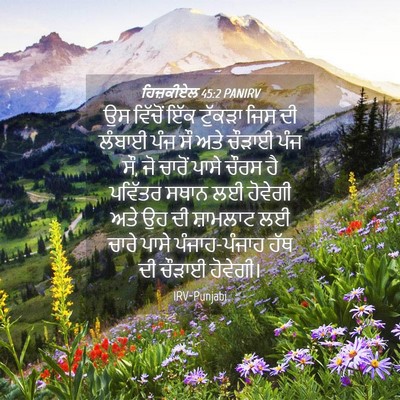 Picture 04 - ਹਿਜ਼ਕੀਏਲ 45:2 PANIRV - ਉਸ ਵਿੱਚੋਂ ਇੱਕ - Bible Verse Picture