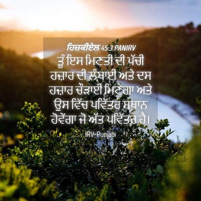 Picture 04 - ਹਿਜ਼ਕੀਏਲ 45:3 PANIRV - ਤੂੰ ਇਸ ਮਿਣਤੀ ਦੀ - Bible Verse Picture