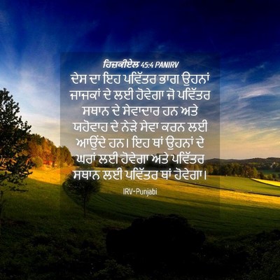 Picture 04 - ਹਿਜ਼ਕੀਏਲ 45:4 PANIRV - ਦੇਸ ਦਾ ਇਹ ਪਵਿੱਤਰ - Bible Verse Picture