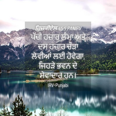 Picture 04 - ਹਿਜ਼ਕੀਏਲ 45:5 PANIRV - ਪੱਚੀ ਹਜ਼ਾਰ ਲੰਮਾ - Bible Verse Picture