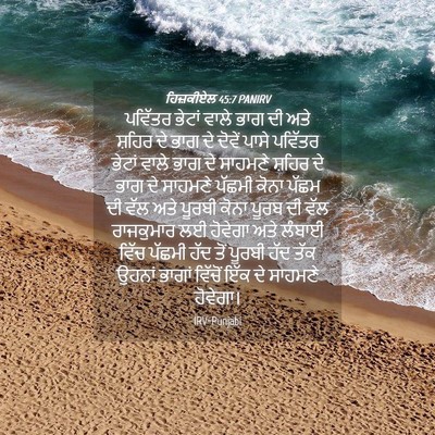 Picture 04 - ਹਿਜ਼ਕੀਏਲ 45:7 PANIRV - ਪਵਿੱਤਰ ਭੇਟਾਂ ਵਾਲੇ - Bible Verse Picture