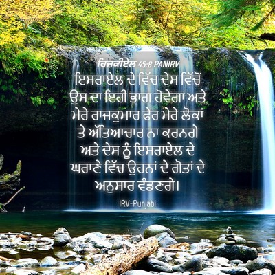 Picture 04 - ਹਿਜ਼ਕੀਏਲ 45:8 PANIRV - ਇਸਰਾਏਲ ਦੇ ਵਿੱਚ ਦੇਸ - Bible Verse Picture