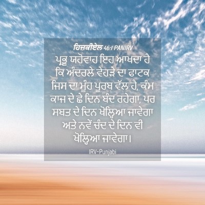 Picture 04 - ਹਿਜ਼ਕੀਏਲ 46:1 PANIRV - ਪ੍ਰਭੂ ਯਹੋਵਾਹ ਇਹ - Bible Verse Picture