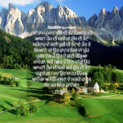 Picture 04 - ਹਿਜ਼ਕੀਏਲ 46:12 PANIRV - ਜਦੋਂ ਰਾਜਕੁਮਾਰ - Bible Verse Picture