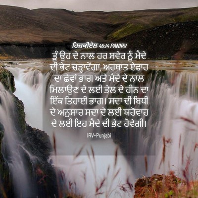 Picture 04 - ਹਿਜ਼ਕੀਏਲ 46:14 PANIRV - ਤੂੰ ਉਹ ਦੇ ਨਾਲ ਹਰ - Bible Verse Picture