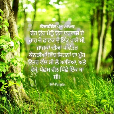 Picture 04 - ਹਿਜ਼ਕੀਏਲ 46:19 PANIRV - ਫੇਰ ਉਹ ਮੈਨੂੰ ਉਸ - Bible Verse Picture