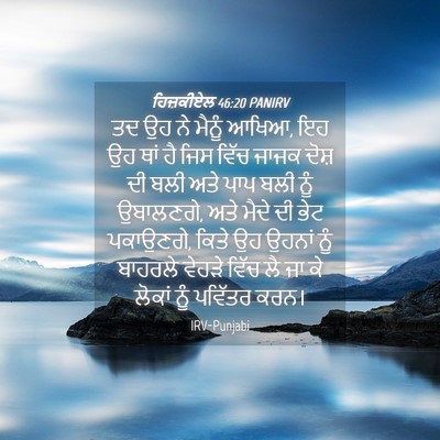 Picture 04 - ਹਿਜ਼ਕੀਏਲ 46:20 PANIRV - ਤਦ ਉਹ ਨੇ ਮੈਨੂੰ - Bible Verse Picture