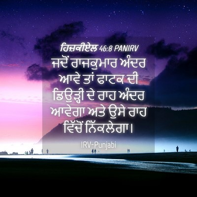 Picture 04 - ਹਿਜ਼ਕੀਏਲ 46:8 PANIRV - ਜਦੋਂ ਰਾਜਕੁਮਾਰ - Bible Verse Picture