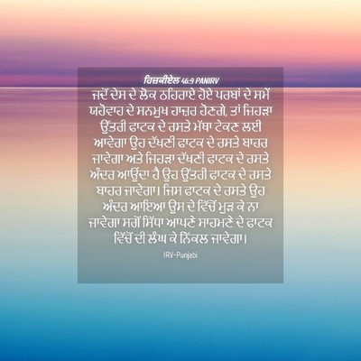Picture 04 - ਹਿਜ਼ਕੀਏਲ 46:9 PANIRV - ਜਦੋਂ ਦੇਸ ਦੇ ਲੋਕ - Bible Verse Picture