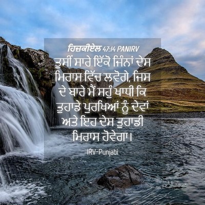 Picture 04 - ਹਿਜ਼ਕੀਏਲ 47:14 PANIRV - ਤੁਸੀਂ ਸਾਰੇ ਇੱਕੋ - Bible Verse Picture
