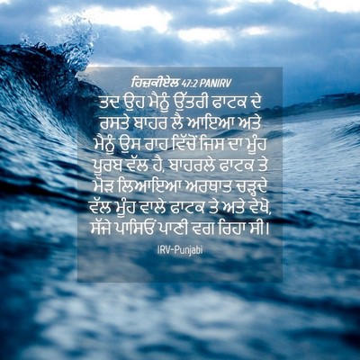 Picture 04 - ਹਿਜ਼ਕੀਏਲ 47:2 PANIRV - ਤਦ ਉਹ ਮੈਨੂੰ ਉੱਤਰੀ - Bible Verse Picture