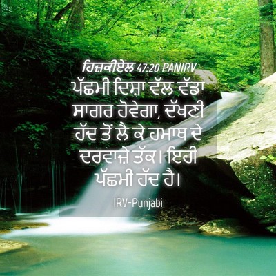 Picture 04 - ਹਿਜ਼ਕੀਏਲ 47:20 PANIRV - ਪੱਛਮੀ ਦਿਸ਼ਾ ਵੱਲ - Bible Verse Picture