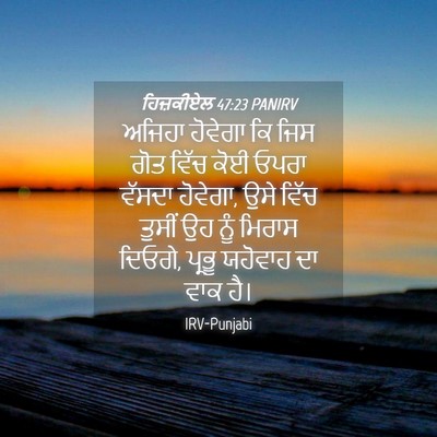 Picture 04 - ਹਿਜ਼ਕੀਏਲ 47:23 PANIRV - ਅਜਿਹਾ ਹੋਵੇਗਾ ਕਿ - Bible Verse Picture