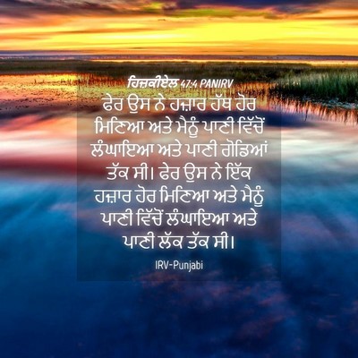 Picture 04 - ਹਿਜ਼ਕੀਏਲ 47:4 PANIRV - ਫੇਰ ਉਸ ਨੇ ਹਜ਼ਾਰ ਹੱਥ - Bible Verse Picture