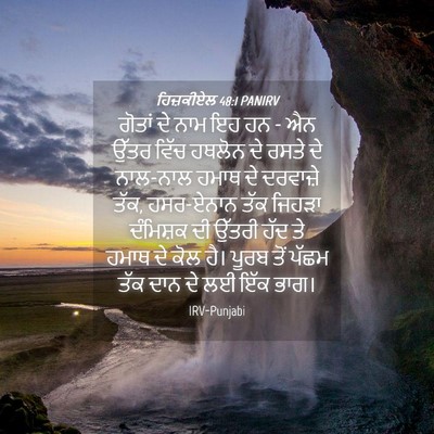Picture 04 - ਹਿਜ਼ਕੀਏਲ 48:1 PANIRV - ਗੋਤਾਂ ਦੇ ਨਾਮ ਇਹ ਹਨ - - Bible Verse Picture