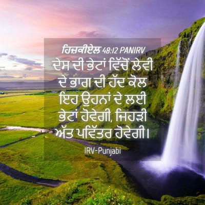 Picture 04 - ਹਿਜ਼ਕੀਏਲ 48:12 PANIRV - ਦੇਸ ਦੀ ਭੇਟਾਂ - Bible Verse Picture