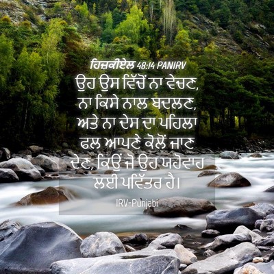 Picture 04 - ਹਿਜ਼ਕੀਏਲ 48:14 PANIRV - ਉਹ ਉਸ ਵਿੱਚੋਂ ਨਾ - Bible Verse Picture