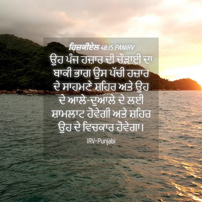 Picture 04 - ਹਿਜ਼ਕੀਏਲ 48:15 PANIRV - ਉਹ ਪੰਜ ਹਜ਼ਾਰ ਦੀ - Bible Verse Picture