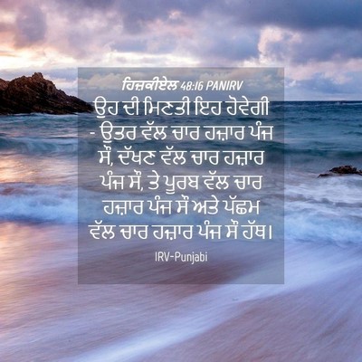 Picture 04 - ਹਿਜ਼ਕੀਏਲ 48:16 PANIRV - ਉਹ ਦੀ ਮਿਣਤੀ ਇਹ - Bible Verse Picture