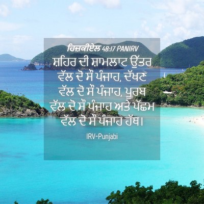 Picture 04 - ਹਿਜ਼ਕੀਏਲ 48:17 PANIRV - ਸ਼ਹਿਰ ਦੀ ਸ਼ਾਮਲਾਟ - Bible Verse Picture