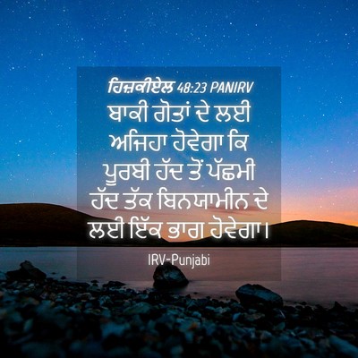Picture 04 - ਹਿਜ਼ਕੀਏਲ 48:23 PANIRV - ਬਾਕੀ ਗੋਤਾਂ ਦੇ ਲਈ - Bible Verse Picture