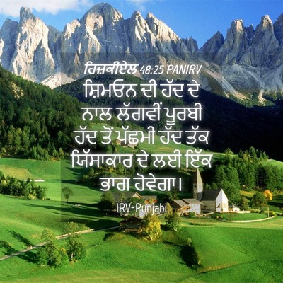 Picture 04 - ਹਿਜ਼ਕੀਏਲ 48:25 PANIRV - ਸ਼ਿਮਓਨ ਦੀ ਹੱਦ ਦੇ - Bible Verse Picture