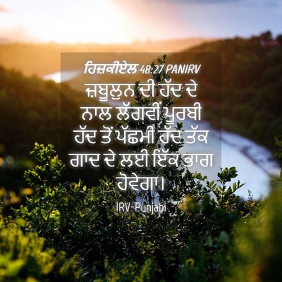 Picture 04 - ਹਿਜ਼ਕੀਏਲ 48:27 PANIRV - ਜ਼ਬੂਲੁਨ ਦੀ ਹੱਦ ਦੇ - Bible Verse Picture