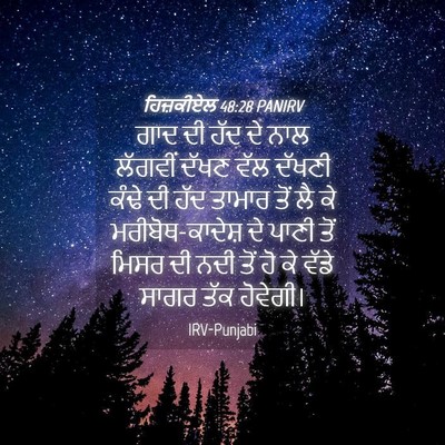 Picture 04 - ਹਿਜ਼ਕੀਏਲ 48:28 PANIRV - ਗਾਦ ਦੀ ਹੱਦ ਦੇ ਨਾਲ - Bible Verse Picture