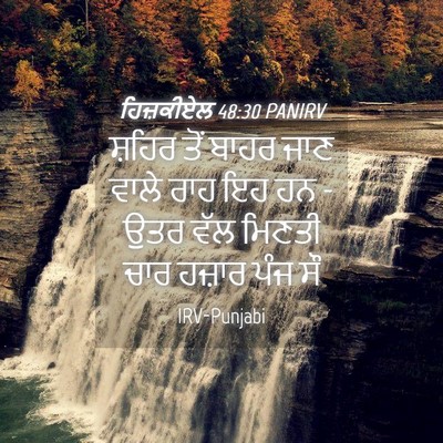 Picture 04 - ਹਿਜ਼ਕੀਏਲ 48:30 PANIRV - ਸ਼ਹਿਰ ਤੋਂ ਬਾਹਰ ਜਾਣ - Bible Verse Picture