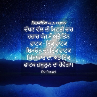 Picture 04 - ਹਿਜ਼ਕੀਏਲ 48:33 PANIRV - ਦੱਖਣ ਵੱਲ ਦੀ ਮਿਣਤੀ - Bible Verse Picture