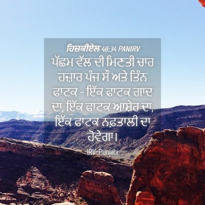 Picture 04 - ਹਿਜ਼ਕੀਏਲ 48:34 PANIRV - ਪੱਛਮ ਵੱਲ ਦੀ ਮਿਣਤੀ - Bible Verse Picture