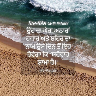 Picture 04 - ਹਿਜ਼ਕੀਏਲ 48:35 PANIRV - ਉਹ ਦਾ ਘੇਰਾ ਅਠਾਰਾਂ - Bible Verse Picture